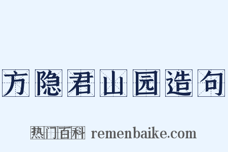 方隐君山园造句是什么意思的图片